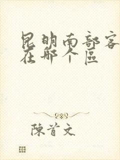 昆明南部客运站在哪个区