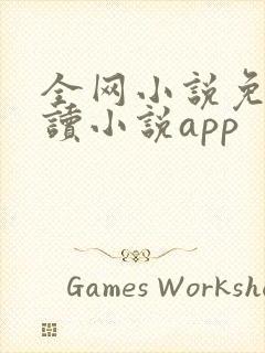 全网小说免费阅读小说app
