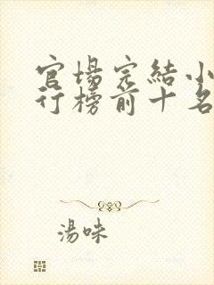 官场完结小说排行榜前十名