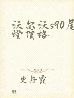 沃尔沃s90尾灯价格