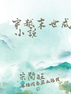 穿越末世成女配 小说
