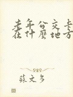 老年公交卡年审在什么地方