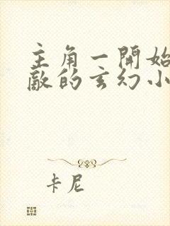 主角一开始就无敌的玄幻小说