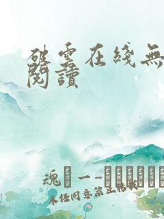 破云在线无删减阅读