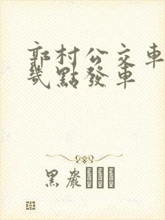 郭村公交车早上几点发车