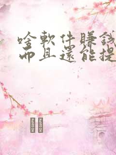 啥软件赚钱快多而且还能提现到微信