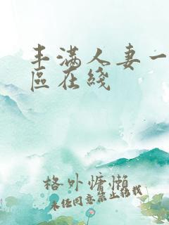 丰满人妻一区二区在线
