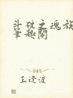 斗破之魂族妖女笔趣阁