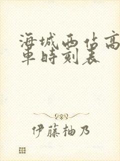 海城西站高铁列车时刻表