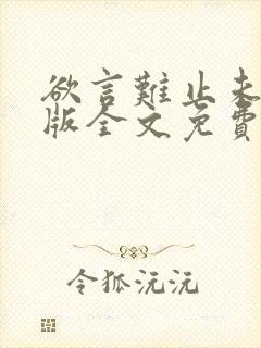 欲言难止未删减版全文免费阅读