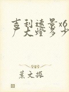 吉利远景x6原厂大灯多少钱