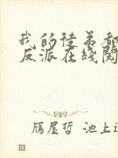 我的徒弟都是大反派在线阅读小说