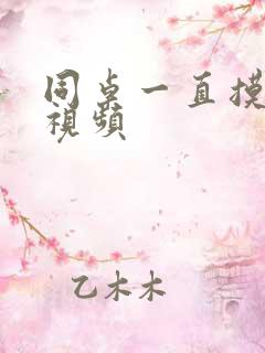 同桌一直摸我胸视频