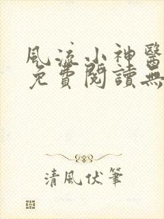 风流小神医叶凡免费阅读无弹窗