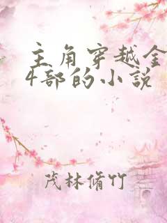 主角穿越金庸14部的小说