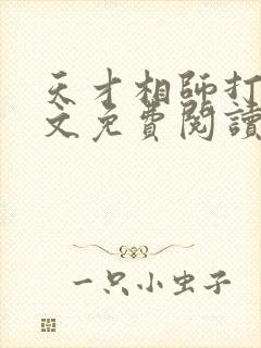天才相师打眼全文免费阅读