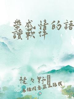 带感情的语音朗读软件