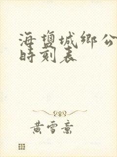 海盐城乡公交车时刻表