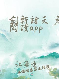 剑斩诸天 免费阅读app