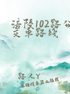 涪陵102路公交车路线