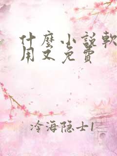 什么小说软件好用又免费