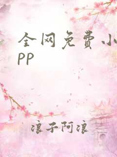 全网免费小说app