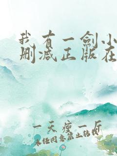我有一剑小说无删减正版在线阅读