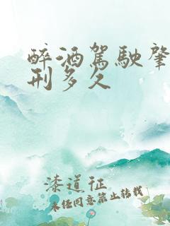醉酒驾驶肇事判刑多久