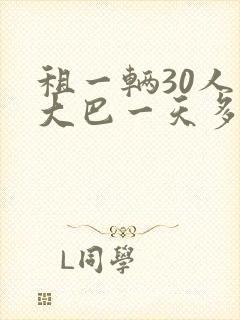 租一辆30人的大巴一天多少钱