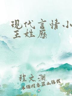 现代言情小说男主姓历