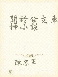 关于公交车的恐怖小说