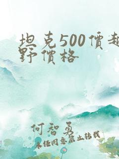 坦克500价越野价格