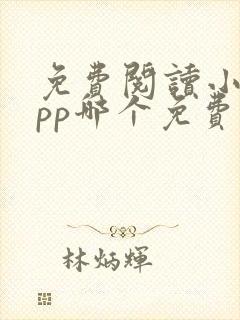 免费阅读小说app哪个免费的