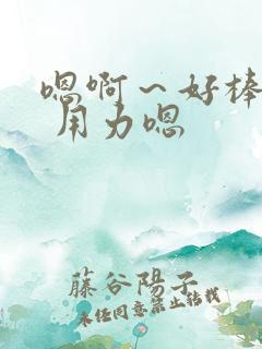 嗯啊～好棒操我 用力嗯