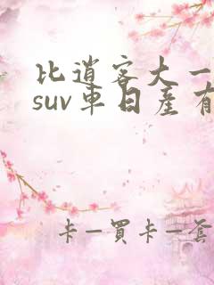比逍客大一点的suv车日产有哪些 比逍客大一点的suv车日产有哪些