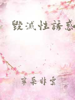 毁灭性诱惑.