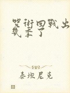 咒术回战出到第几季了