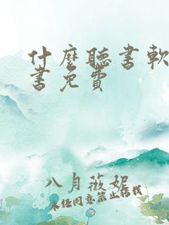 什么听书软件看书免费