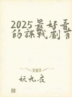 2025最好看的谍战剧有哪些