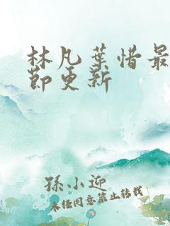 林凡叶惜最新章节更新