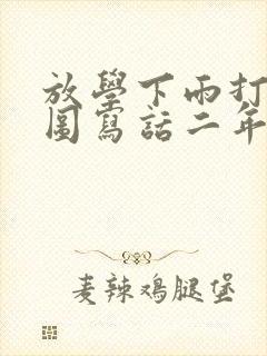 放学下雨打伞看图写话二年级