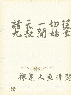 诸天一切从拜师九叔开始笔趣阁