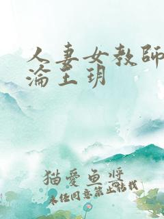 人妻女教师的沉沦王玥