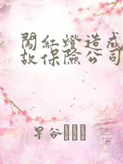 闯红灯造成的事故保险公司理赔吗