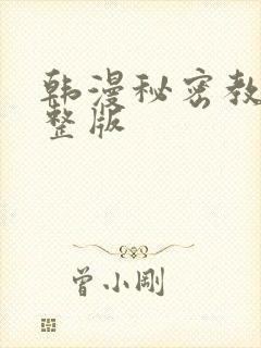 韩漫秘密教学完整版