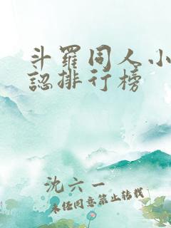 斗罗同人小说公认排行榜