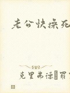 老公快操死我了