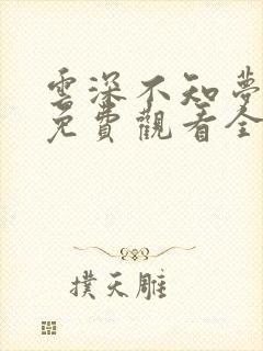 云深不知梦全集免费观看全集