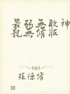 最弱无败神装机龙无修版