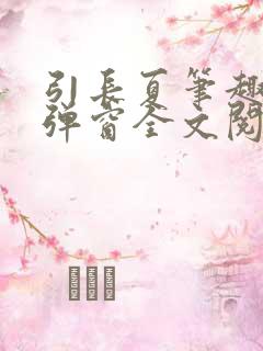 引长夏笔趣阁无弹窗全文阅读 引长夏笔趣阁无弹窗全文阅读